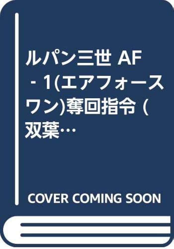 【中古】 ルパン三世／ＡＦー１（エアフォースワン）奪回指令/双葉社/南一彦 Amazon.co.jp: ルパン三世AF-1奪回指令 (双葉文庫 み 1-1 ゲーム